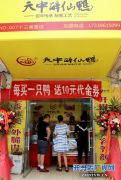 驻马店“天中醉仙鸭”全新形象店开门迎客