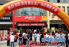 驻马店“酒酒客”首家线下实体门店隆重开业