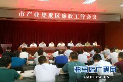 驻马店市产业集聚区安排部署廉政工作