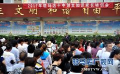 驻马店市第十中学召开家长创文知识宣传会