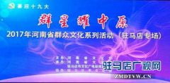 2017河南省群众文化系列活动驻马店专场精彩上演