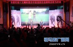 “为爱行动”大喇叭组合中原公益巡演在驻马店拉开序幕