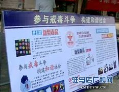 上蔡县开展国际禁毒日宣传活动