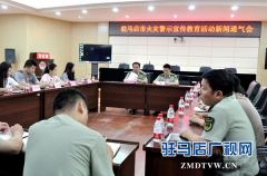 驻马店消防支队召开火灾警示宣传教育活动新闻通气会