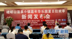 嵖岈山温泉小镇嘉年华乐园“夏日狂欢季”即将盛大开幕