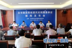 驻马店市政法系统召开爱民实践服务承诺新闻发布会