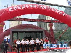 中原银行驻马店西园支行迁址仪式隆重举行