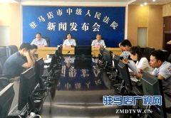 驻马店中院召开反校园欺凌和性侵未成年人犯罪新闻发布会