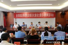 全市政法系统执法规范化建设主题活动新闻发布会召开