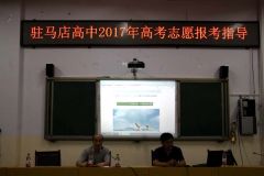 驻马店高级中学党委书记王红卫教你如何选报志愿