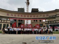 驻马店市企业家协会举办房地产企业集中观摩活动 