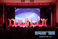 庆祝建党96周年“传承红色基因  颂党丰功伟绩”全市老干部文艺汇演举行