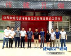 筠溪诗社组织部分诗词爱好者走进五龙口酒业采风