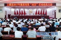 上蔡县启动脱贫攻坚“双百”行动