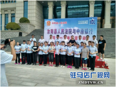 中原银行汝南支行联合汝南县人民法院举办“庆七一文体联谊活动”
