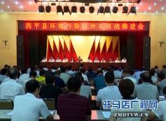 西平县环境污染防治攻坚战推进会召开