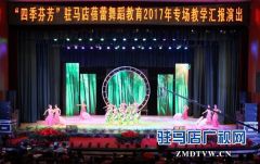 “四季芬芳”驻马店蓓蕾舞蹈教育举办2017年专场教学汇报演出