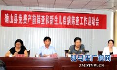 确山县召开免费产前筛查和新生儿疾病筛查工作启动会