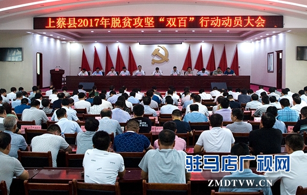 01上蔡县2017年脱贫攻坚“双百”行动动员大会会场.jpg