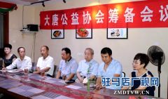驻马店市大唐公益协会首次筹备会召开