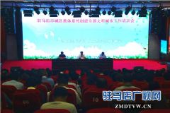  驻马店市城区教体系统召开创建全国文明城市工作培训会