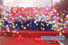 驻马店市慧安寄卖行开业庆典暨爱心助残情暖天中