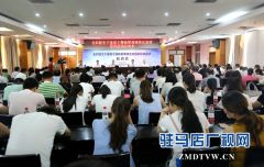 驻马店400人参加基层医生全科医学教育培训
