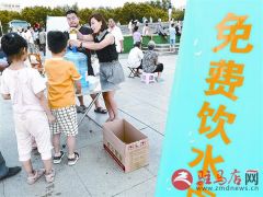 驻马店世纪广场有个免费供水点 为市民送清凉