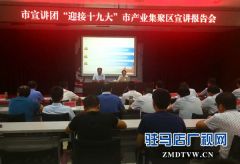 市“迎接十九大”宣讲团到产业集聚区做专题报告