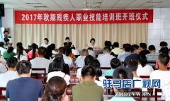 2017年全市秋季残疾人职业技能培训班开班