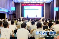 驻马店市宣讲团“迎接十九大”宣讲报告会走进西平