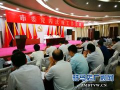 市委党内法规工作会议召开