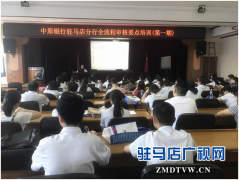 中原银行驻马店分行积极开展全流程审核要点转培训工作