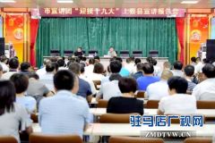 驻马店市“迎接十九大”宣讲团走进上蔡县