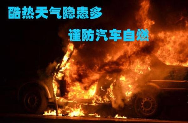 别让爱车“上火” 交警教你高温天如何防自燃