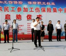 工伤保险权益维护不放松 河南农民工工伤保险集中宣传启动