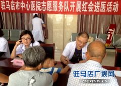 河南省“红会送医计划”项目到泌阳县义诊