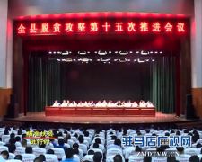 西平县召开脱贫攻坚第十五次推进会议