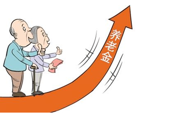 退休人员养老金上调啦！ 400余万人受益