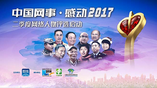 中国网事·感动2017”网络感动人物评选二季度启动