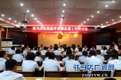 驻马店市法院庭审视频直播工作研讨会召开