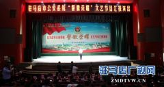 驻马店市公安系统“警徽荣耀”文艺节目汇报演出在市会展中心举行