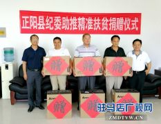 正阳县纪委为帮扶村捐赠电脑