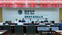  西平县反邪教协会成立