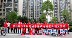 驻马店市青年商会创文志愿服务进社区 获居民点赞