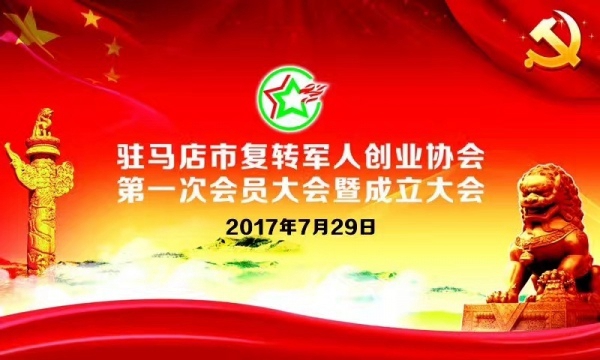 驻马店市复转军人创业协会成立