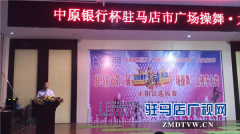 “中原银行杯”广场操舞大赛在正阳县成功举行