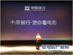 中原银行驻马店分行成功举办“贷你看电影”活动