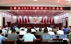 上蔡县召开2017年度征兵工作会议