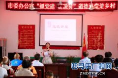 道德讲堂进乡村  文明新风促脱贫